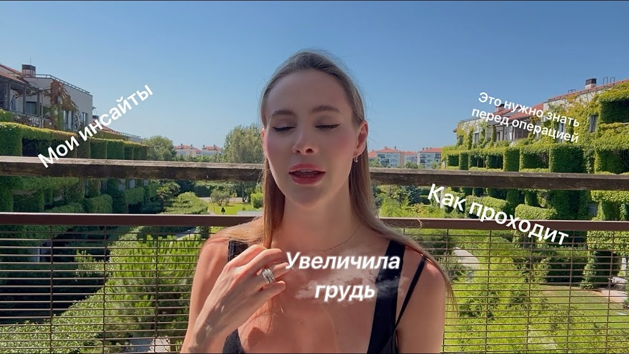 Как я сделала грудь/ восстановление, а надо ли это? #увеличениегруди #операция #влог