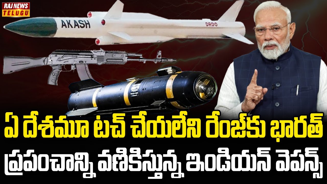 చైనా పాకిస్తాన్‌కు భారత్ మరో షాక్ | India Makes Own Weapons & Missiles | Raj News