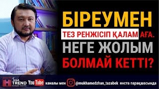 Біреумен тез ренжісіп қалам аға. Неге жолым болмай кетті?