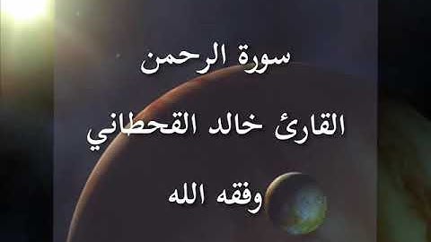 سورة الرحمن القارئ الشيخ خالد القحطاني وفقه الله