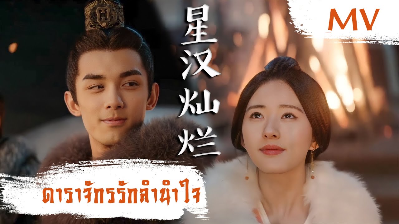 [MV] ดาราจักรรักลำนำใจ (星汉灿烂) - Shan Yichun (单依纯) | Ost. Love Like The Galaxy ซับไทย