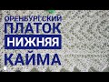 МК Оренбургский платок//Нижняя кайма//Обучающее видео для начинающих//Вязание спицами//часть 2