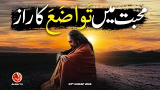 Mohabbat Mein Tawazo Ka Raaz | Younus AlGohar | ALRA TV