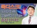 목디스크! 병원에 꼭 방문해야 하는 증상 3가지 / 가천대 길병원 척추센터 백종민 교수