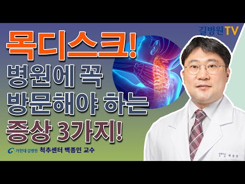 목디스크! 병원에 꼭 방문해야 하는 증상 3가지 / 가천대 길병원 척추센터 백종민 교수