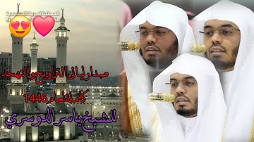 تلاوات ليالي التراويح والتهجد كاملة لعام ١٤٤٦هـ للشيخ ياسر الدوسري|2025 Full Taraweeh sheikh yasser 