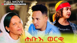 HDMONA - Full Movie  - ሕቡእ ወርቂ Hidden Gold ብ ኢንጅ. ፊልሞን ተኽሉ  - New Eritrean Video 2023
