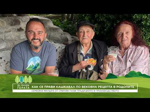 Да хванеш гората | Да правиш кашкавал по вековна рецепта в Родопите | 5 юли 2026