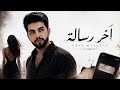محمد رياض اخر رساله MOHAMMED RIYAD AKHER RISALA 