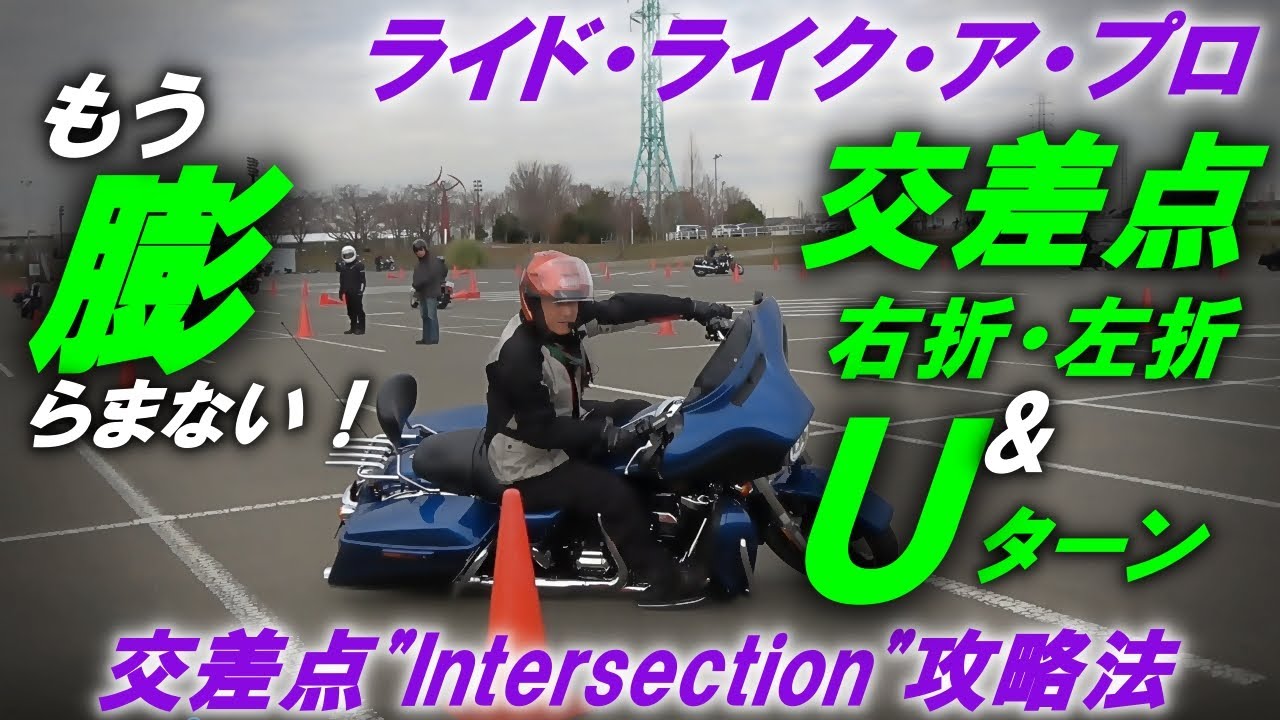 交差点“Intersection”攻略法】連続右折・左折＆Uターン【ライド