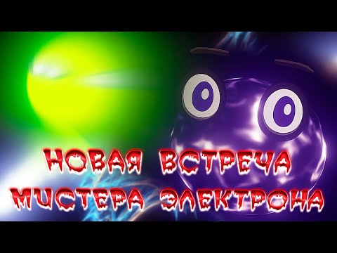 ЖИВЫЕ ЧАСТИЦЫ. ОБ ОДНОЙ ИНТЕРЕСНОЙ ВСТРЕЧЕ МИСТЕРА ЭЛЕКТРОНА