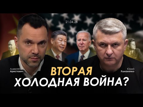 Арестович, Романенко: Вторая Холодная Война Сбор Для Военных