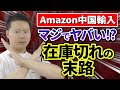 Amazon×中国輸入 結構ヤバイ 在庫切れについて解説
