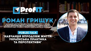 Роман Грищук [ProfIT] Навчання впродовж життя: українська практика та перспективи