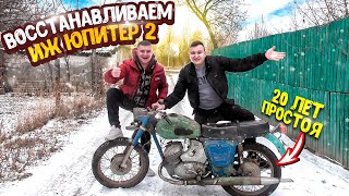 ВОССТАНАВЛИВАЕМ ИЖ ЮПИТЕР 2 ПОСЛЕ 20 ЛЕТ ПРОСТОЯ!