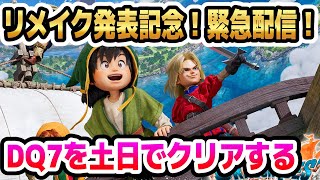 #4【祝！ドラクエ7リメイク発表！】緊急配信！PS版DQ7を土日でクリアする！【ドラクエ7】