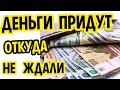 Скажите  ЭТО  21  РАЗ  и ЖДИТЕ  ДЕНЕГ !