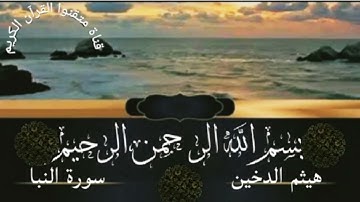 سورة النبأ للقارئ هيثم الدخين