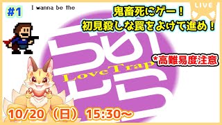 第1尾【I wanna be the LoveTrap】アイワナ屈指の鬼畜名作！らぶとらを遊んでいくよ！(ケモV)