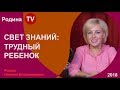 СВЕТ ЗНАНИЙ: ТРУДНЫЙ РЕБЕНОК . Родина TV. прямая трансляция