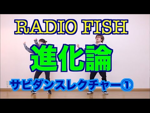 Radio Fish 進化論 サビダンスレクチャー1 Youtube Radio Fish 進化論 サビダンスレクチャー1 Youtube