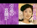【驚愕】山口百恵の変わり果てた現在の姿に驚きを隠せない...!『プレイバックPart2』で人気を博したアイドルの隠された引退理由に一同驚愕...!