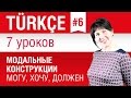 Урок 6. Турецкий язык за 7 уроков для начинающих.Модальные конструкции. Елена Шипилова