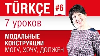 Урок 6. Турецкий язык за 7 уроков для начинающих.Модальные конструкции. Елена Шипилова(http://speakasap.com/ru/turkish-lesson6.html - Могу, хочу, должен – модальные конструкции в турецком языке. Урок 6/7. Турецкий..., 2014-12-19T10:00:01.000Z)