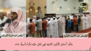 عبد العزيز الفقيه تلاوه جميله ماتيسر من سورة الفرقان #الفقيه #الحصري #محمود #الغامدي # الحرم_المكي
