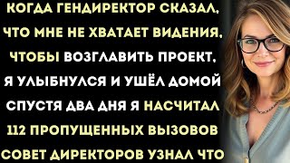 видео: когда гендиректор сказал, что мне не хватает видения, чтобы возглавить проект, я улыбнулся и ушёл картинка: когда гендиректор сказал, что мне не хватает видения, чтобы возглавить проект, я улыбнулся и ушёл