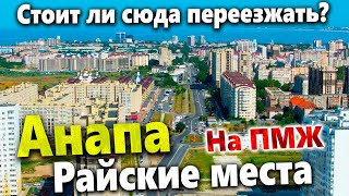 видео: СКОЛЬКО СТОИТ ЖИТЬ В РАЙСКИХ МЕСТАХ? ДЛЯ ТЕХ КТО СОБИРАЕТСЯ В АНАПУ НА ПМЖ. картинка: СКОЛЬКО СТОИТ ЖИТЬ В РАЙСКИХ МЕСТАХ? ДЛЯ ТЕХ КТО СОБИРАЕТСЯ В АНАПУ НА ПМЖ.