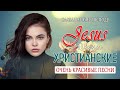 Величайшие прославление и поклонение ♫ Очень хорошее христианские песни ♫Русская Христианская музыка