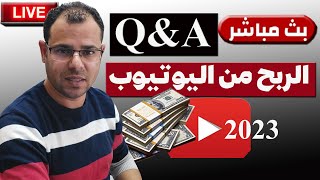 بث مباشر الربح من اليوتيوب2023 اشتغل صح  Q&A