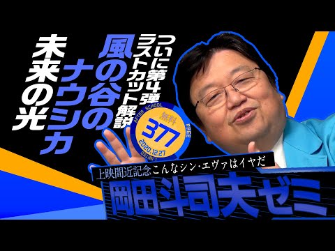 岡田斗司夫ゼミ#377(2020.12.27)完全解説 風の谷のナウシカ4 ラストカット解説編 / OTAKING Seminar #377