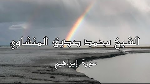 تلاوة من  الشيخ محمد صديق المنشاوي من سورة إبراهيم 