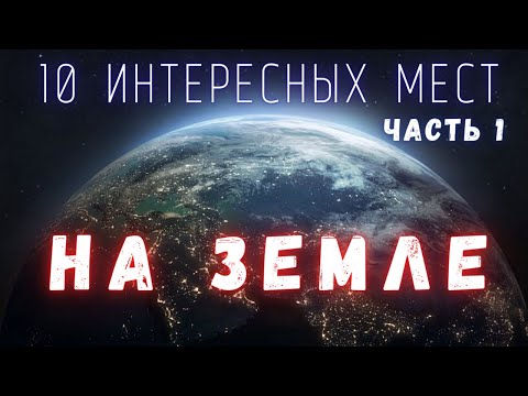 Самые интересные места на Земле. Часть 1 \ Люди и Космос @people_and_space