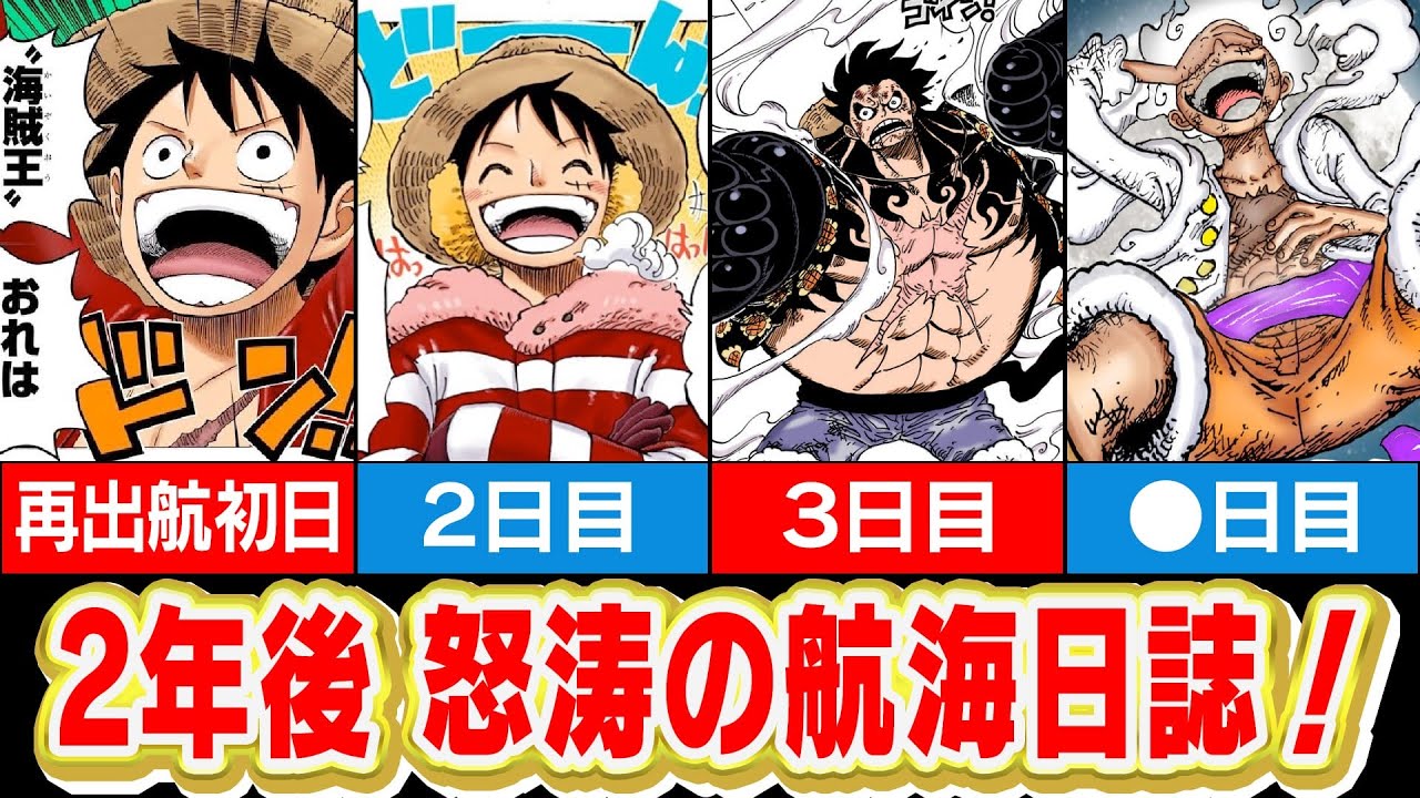 【ワンピース】2年後のルフィ達が高速航海すぎる! 日後にカイドウ撃破!?【2年後編】 YouTube 【ワンピース】2年後のルフィ達が高速航海すぎる! 日後にカイドウ撃破!?【2年後編】 YouTube