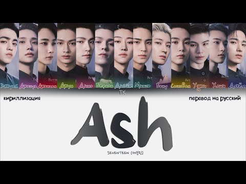 SEVENTEEN – Ash [ПЕРЕВОД НА РУССКИЙ/КИРИЛЛИЗАЦИЯ Color Coded Lyrics]