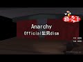 【カラオケ】Anarchy / Official髭男dism