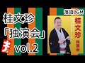 【落語 BGM】今回は、桂文珍「独演会」vol.2 をお届けします、お楽しみ下さい。落語をBGMの様に気軽にお楽しみ下さい。概要欄ではお囃子のBGMの無い動画の情報もお知らせしています。