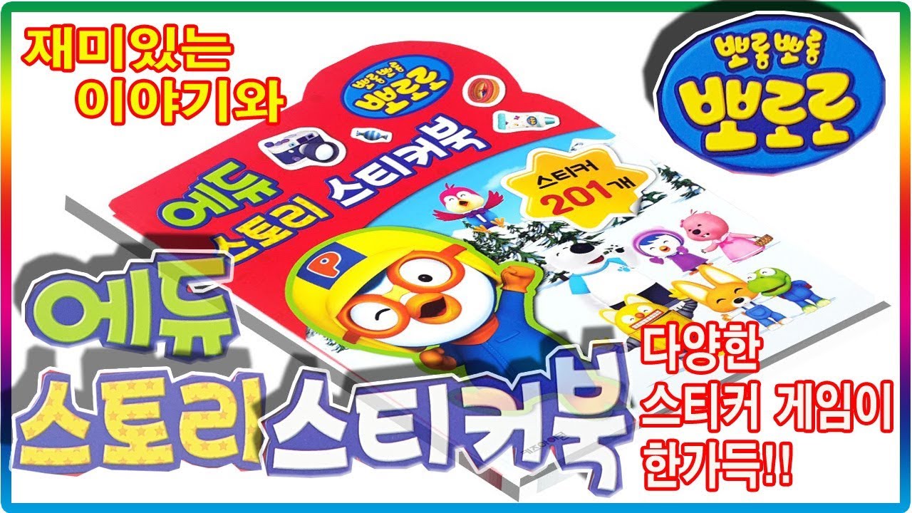 뽀로로 에듀 스토리 스티커북 장난감 놀이💖[토이천국](Pororo education story sticker book toy)