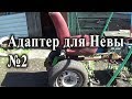 Адаптер для мотоблока Нева. Часть 2