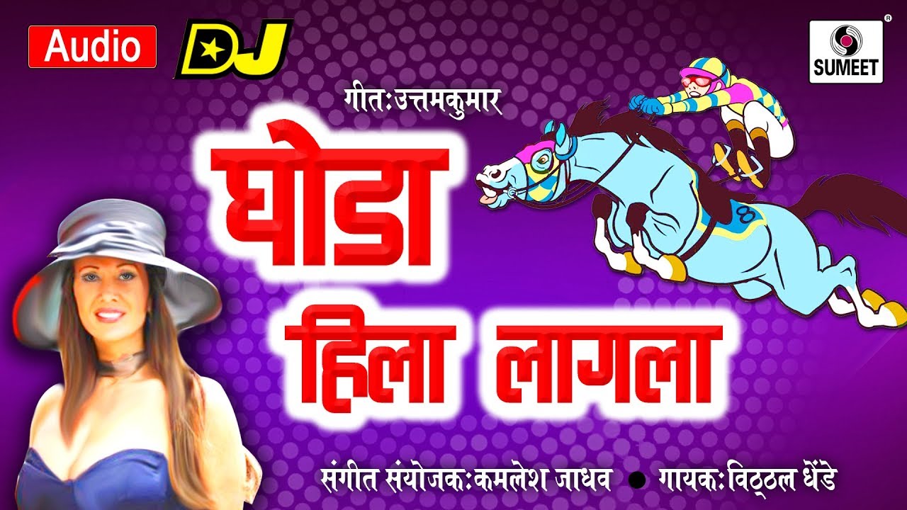 Ghoda Hila Lagala DJ  Marathi Lokgeet   Sumeet Music