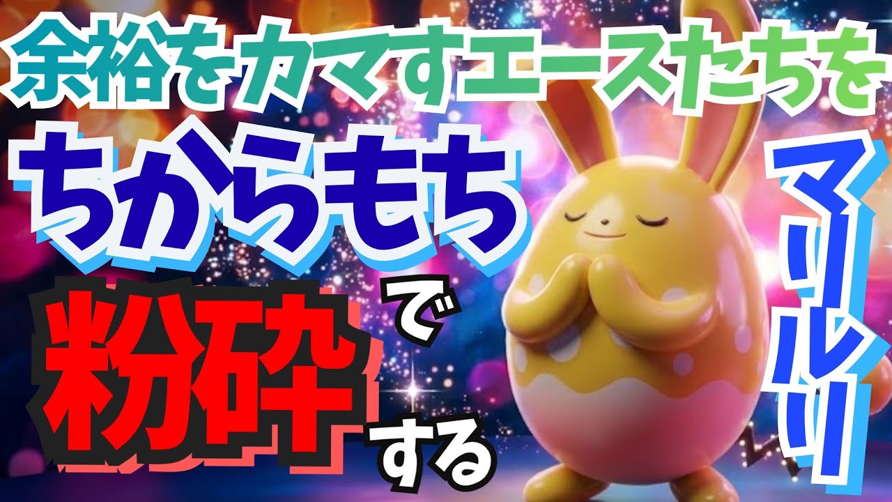 【ポケモンチャンピオンズ】はらだいこは不要！？『ばかぢから』搭載マリルリで環境トップを粉砕する構築【ポケチャン】