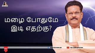 மழை போதுமே இடி எதற்கு ? சுகி சிவம்