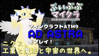 【#minecraft 】#3 ニクス、工業と魔法と宇宙の世界へ。【#AllTheMods9】