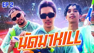 นัดมา Kill EP.2 : Craftland ดินแดนแห่งการ Kill - P-hot / Lil-x/ Float