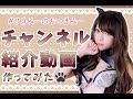 【さきみーのおつまみー】チャンネル紹介動画を作ってみた！！！【宮本彩希】