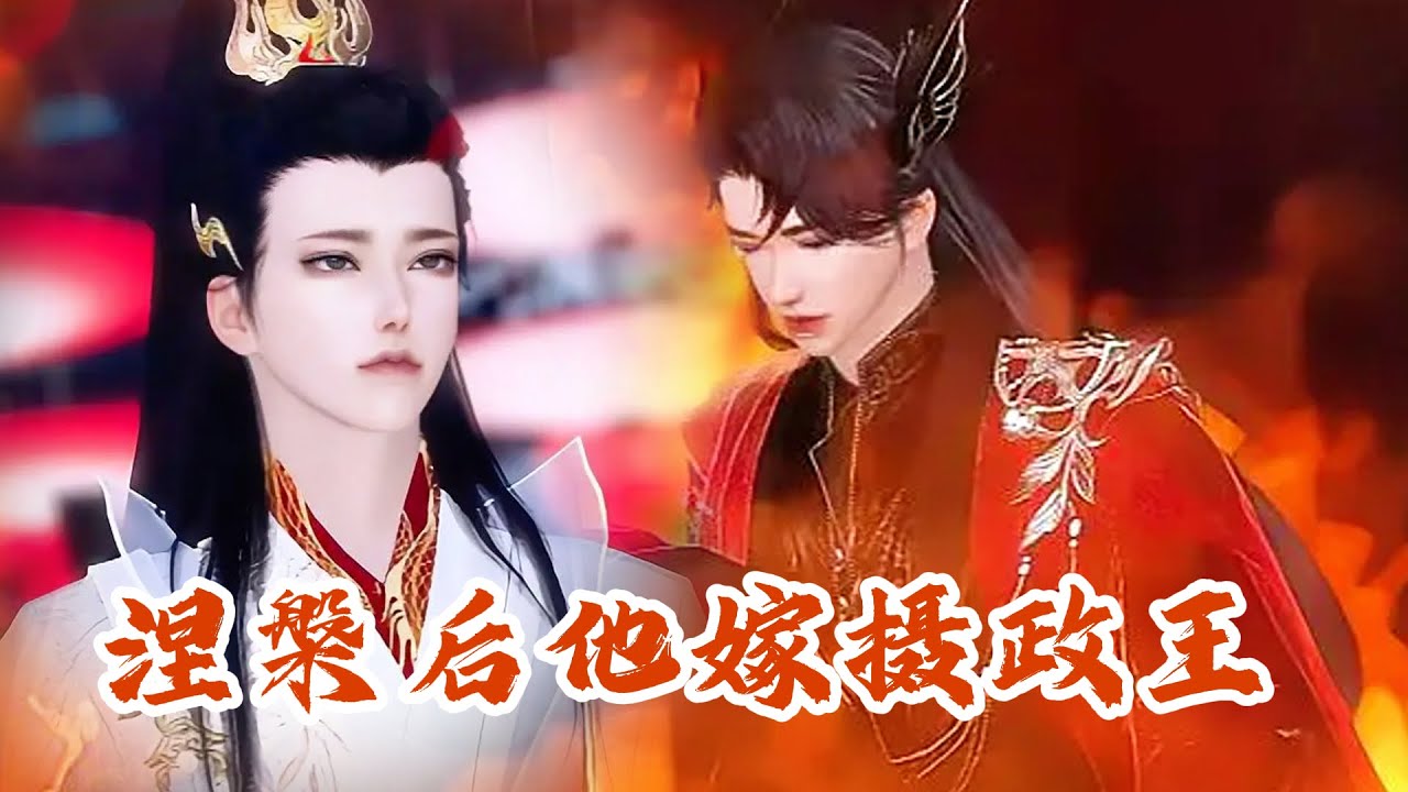 💞热门雙男主漫畫💞弃夫难追! 涅槃后隐婚王夫他嫁摄政王 #动画 #漫画 #動漫 #耽美 #双男主 #逆水寒 #LGBT #BL #逆襲 #甜寵 #動漫全集 #動畫 #古風 #國漫