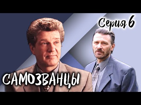 Самозванцы-3. 6 серия // Интригующая драма со звездами советского кино